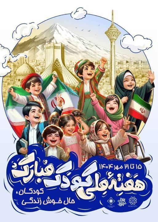نوای خنده کودکان در منطقه13 با جشنواره شهر کودکی طنین انداز شد