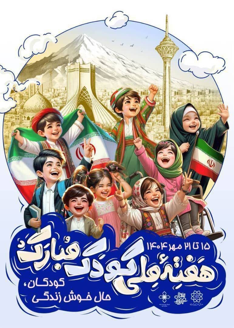 نوای خنده کودکان در منطقه13 با جشنواره شهر کودکی طنین انداز شد