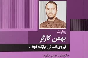 وضعیت سردار کارگر در آستانه اسارت