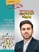تازه ترین شماره ماهنامه شاهد جوان منتشر شد