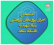 واگذاری انحصاری پروژه‌های پژوهشی بنیاد شهید به دانشگاه شاهد