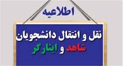 زمان و نحوه ثبت درخواست انتقال دانشجویان شاهد و ایثارگر دانشگاه آزاد اسلامی اعلام شد