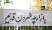 آغاز به کار بازارچه طهران قدیم در بوستان فدک