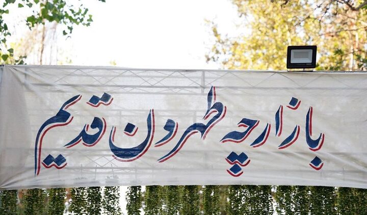 آغاز به کار بازارچه طهران قدیم در بوستان فدک