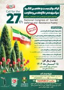 انتشار فراخوان بیست‌وهفتمین کنگره سراسری شعر دفاع مقدس و مقاومت ویژه استان تهران