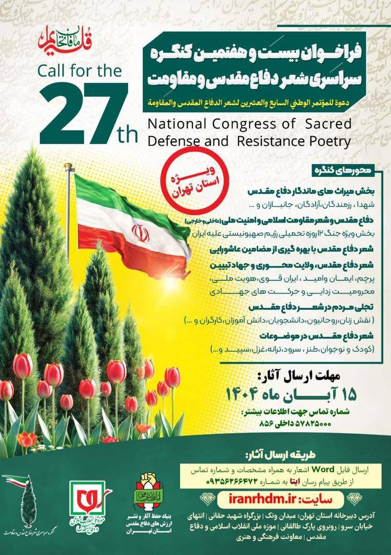 انتشار فراخوان بیست‌وهفتمین کنگره سراسری شعر دفاع مقدس و مقاومت ویژه استان تهران