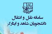 سامانه نقل و انتقال دانشجویان شاهد و ایثارگر فعالیت خود را آغاز کرد
