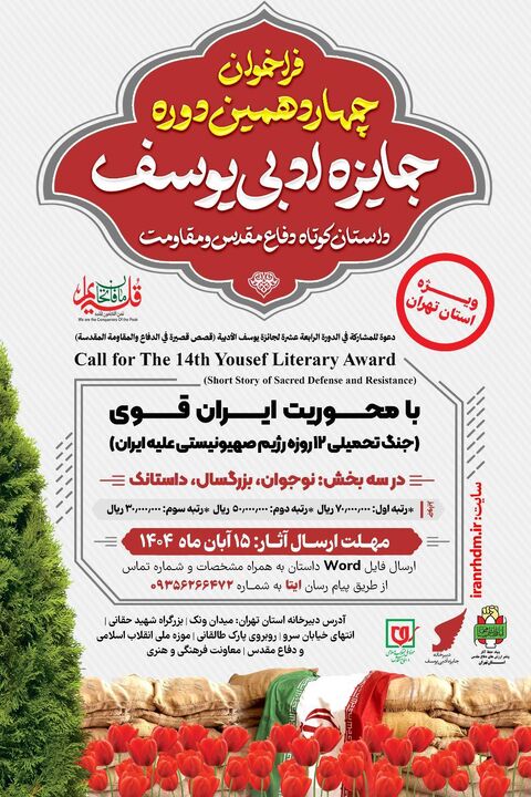 فراخوان چهاردهمین دوره جایزه ادبی یوسف ویژه استان تهران منتشر شد فراخوان چهاردهمین دوره جایزه ادبی یوسف ویژه استان تهران منتشر شد