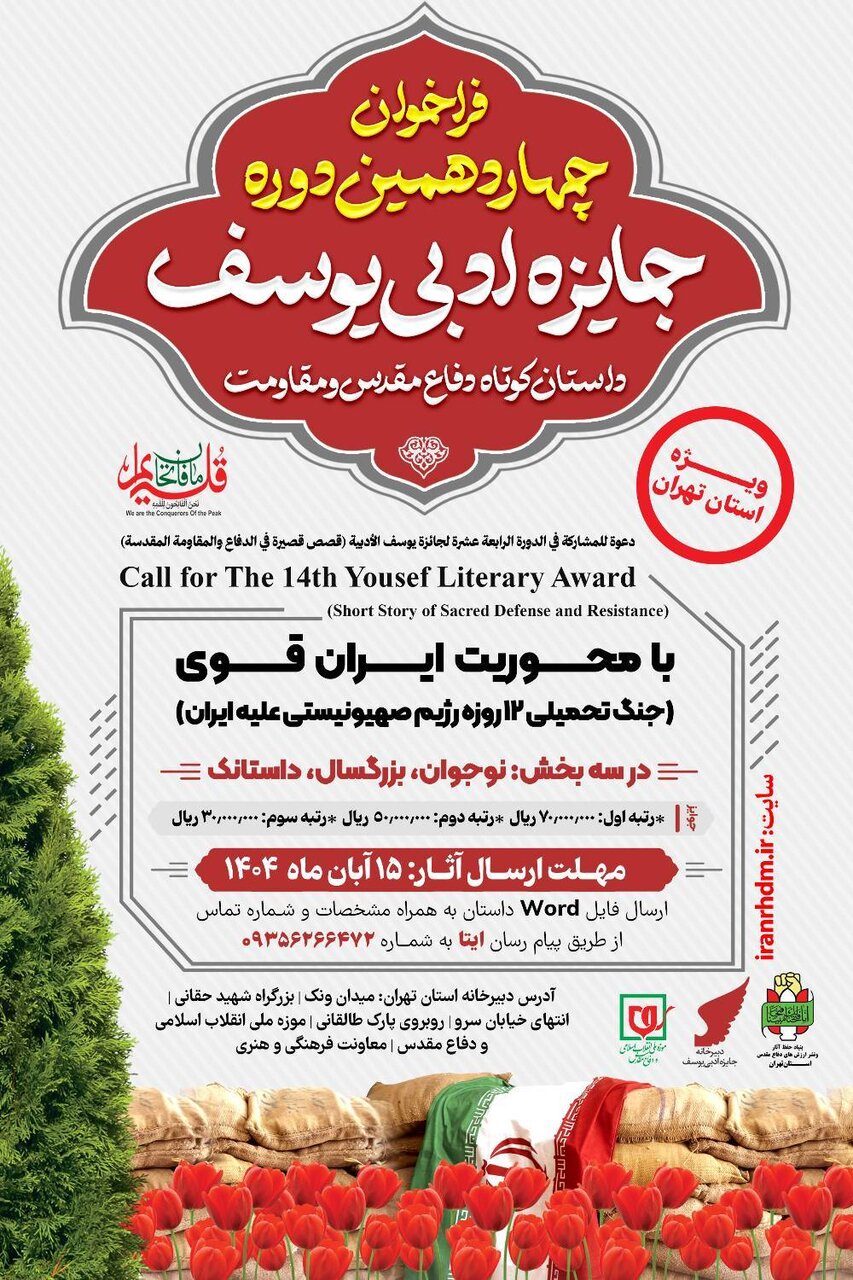 فراخوان چهاردهمین دوره جایزه ادبی یوسف ویژه استان تهران منتشر شد