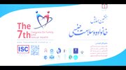 همایش خانواده و سلامت جنسی برگزار شد