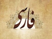 «فارسی» دوباره جهانی می‌شود/ موج تازه توجه به زبان فارسی؛ از دانشگاه‌ها تا هالیوود