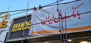 نحوه و مکان ارائه خدمات به مشتریان بانک آینده