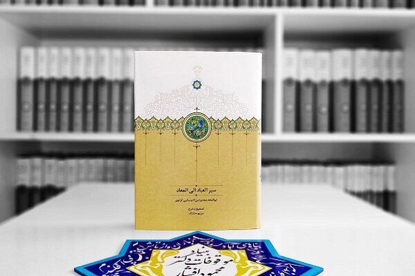 «سیر العباد الی المعاد» به چاپ دوم رسید «سیر العباد الی المعاد» به چاپ دوم رسید