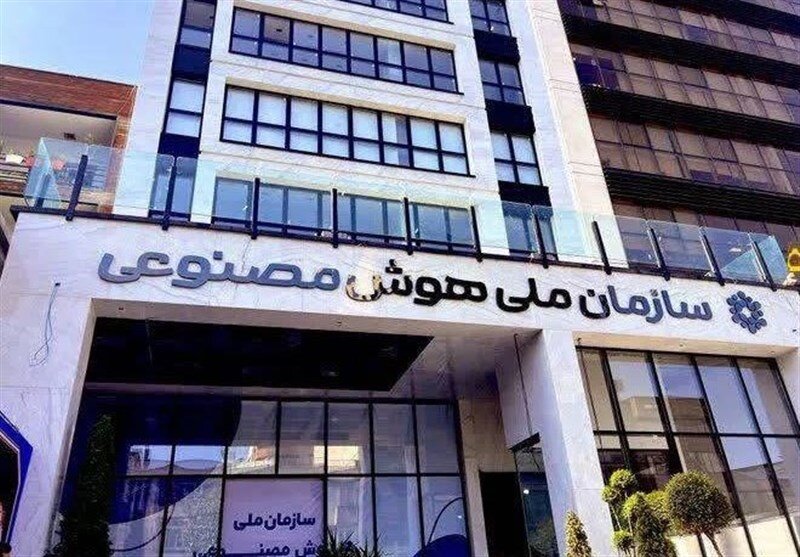 سازمان ملی هوش مصنوعی باید زیر نظر رئیس جمهور تشکیل شود