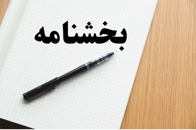 پرداخت پاداش در مجموعههای زیانده بنیاد شهید ممنوع شد