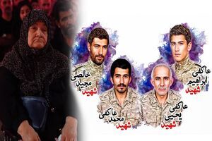مادر شهیدان عاکفی آسمانی شد مادر شهیدان عاکفی آسمانی شد