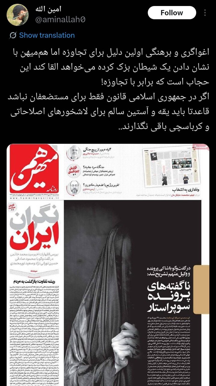 اعتراض گسترده فعالان مجازی و رسانهای به طرح توهینآمیز روزنامه هممیهن + تصاویر