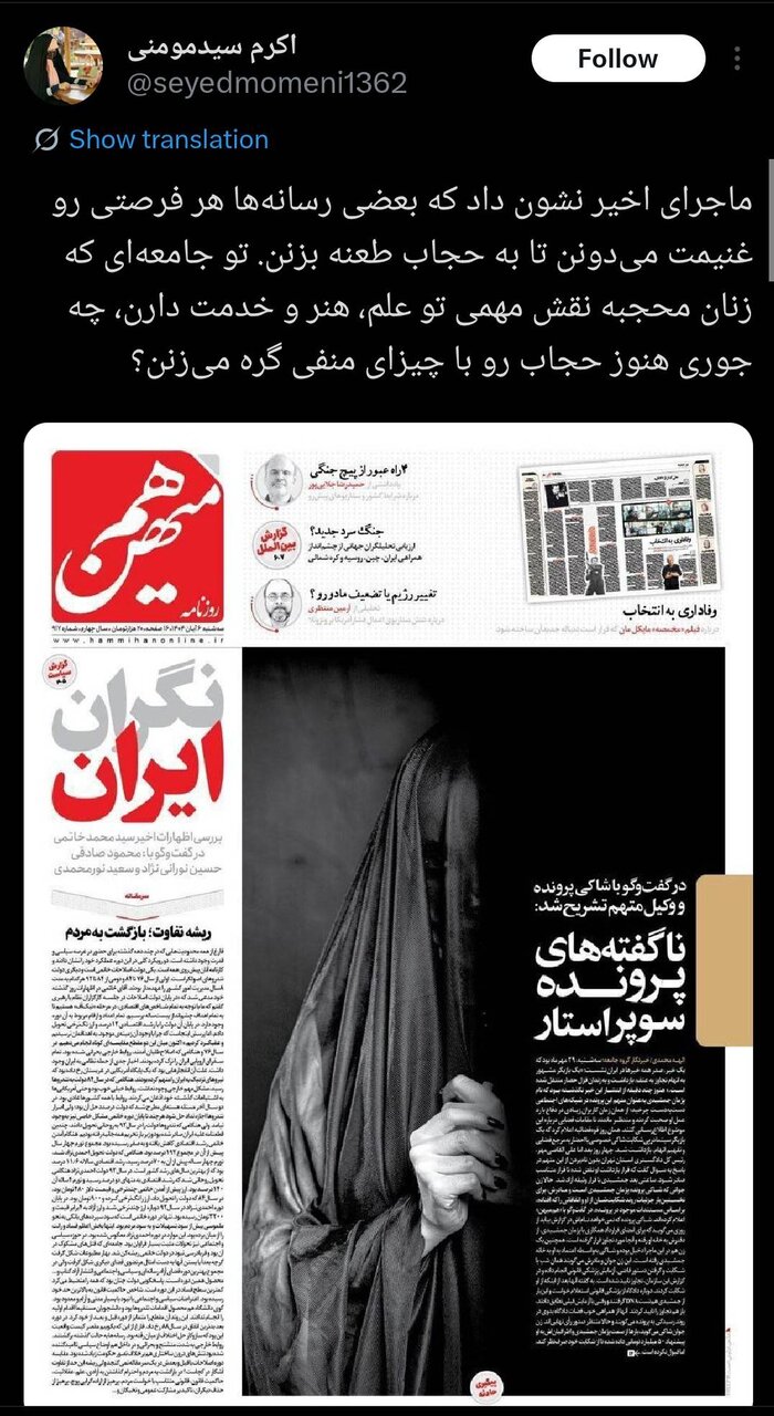 اعتراض گسترده فعالان مجازی و رسانهای به طرح توهینآمیز روزنامه هممیهن + تصاویر