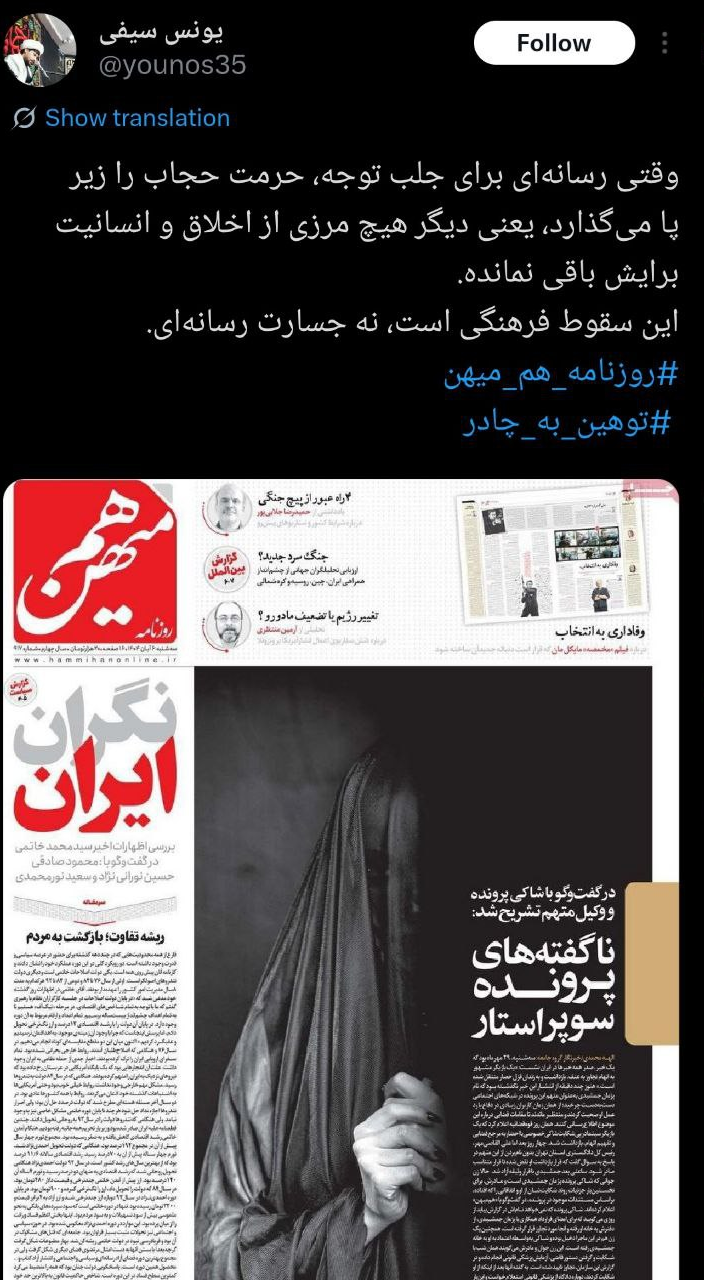 اعتراض گسترده فعالان مجازی و رسانهای به طرح توهینآمیز روزنامه هممیهن + تصاویر