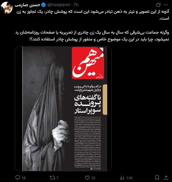 اعتراض گسترده فعالان مجازی و رسانهای به طرح توهینآمیز روزنامه هممیهن + تصاویر