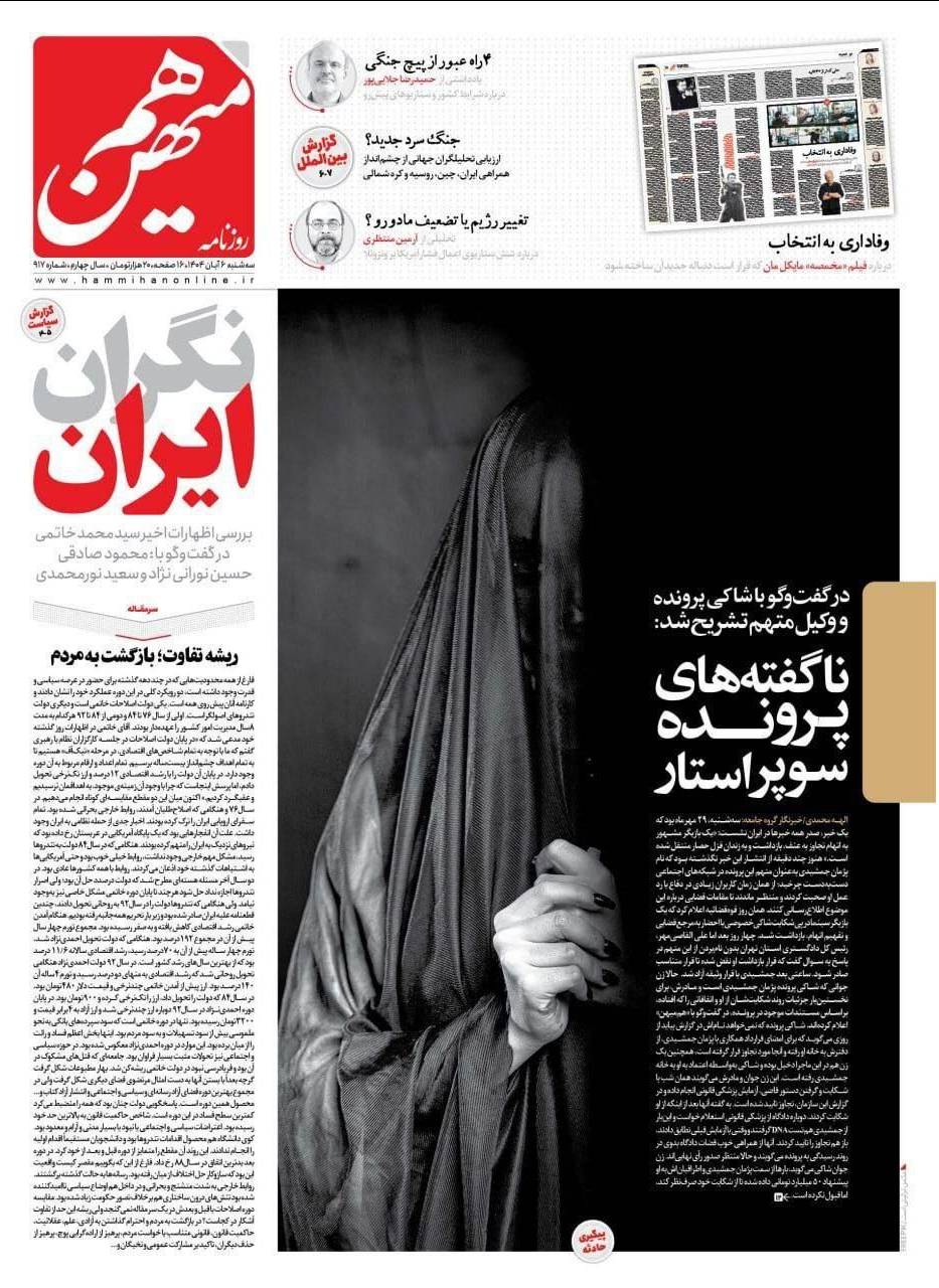 اعتراض گسترده فعالان مجازی و رسانه‌ای به طرح توهین‌آمیز روزنامه هم‌میهن + تصاویر