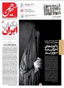 اعتراض گسترده فعالان مجازی و رسانهای به طرح توهینآمیز روزنامه هممیهن + تصاویر