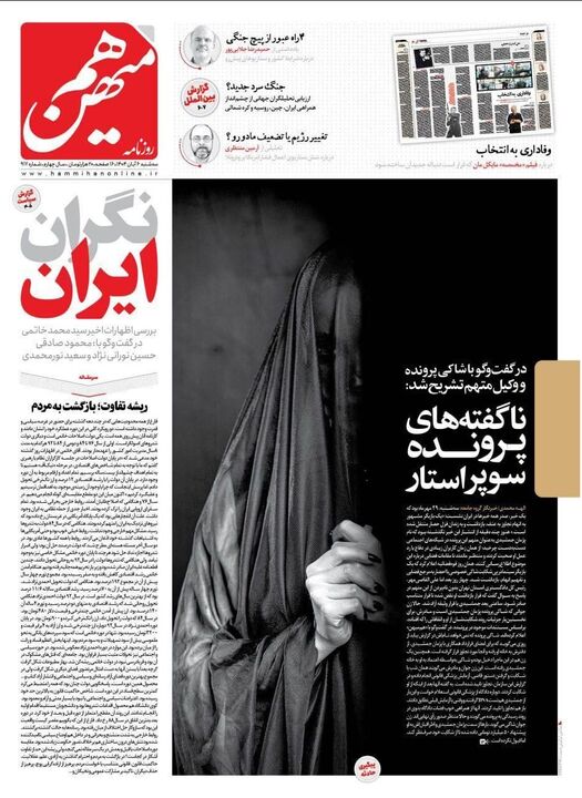 اعتراض گسترده فعالان مجازی و رسانهای به طرح توهینآمیز روزنامه هممیهن + تصاویر اعتراض گسترده فعالان مجازی و رسانهای به طرح توهینآمیز روزنامه هممیهن + تصاویر