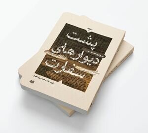 کتابی که از پشت دیوارهای سفارت امریکا خبر می‌دهد