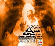 نفس‌های سوخته؛ نخستین همایش بین‌المللی جانبازان شیمیایی