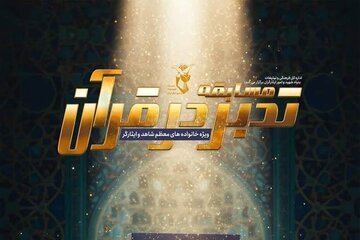 آغاز سی‌وهفتمین مسابقه قرآنی با عنوان «زندگی با آیه‌ها»