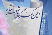 فراخوان دهمین کنگره ملی «شعر ایثار»
