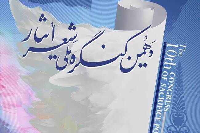فراخوان دهمین کنگره ملی «شعر ایثار»
