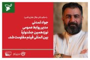 جواد تمدنی مدیر روابط عمومی نوزدهمین جشنواره بین‌المللی فیلم مقاومت شد