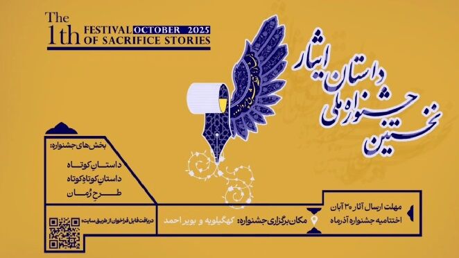 برگزاری نخستین جشنواره ملی داستان ایثار
