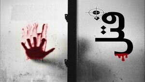 ماجرای قتل هولناک مادرزن به دست داماد