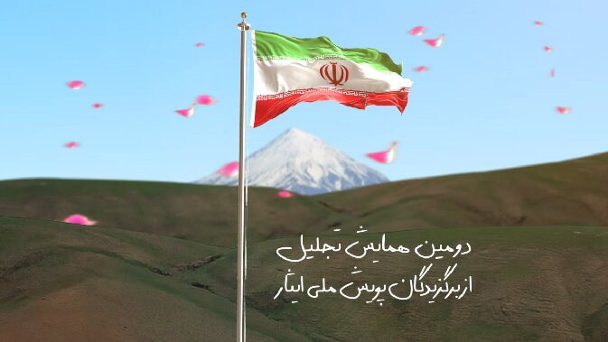 دومین همایش تجلیل از برگزیدگان پویش ملی ایثار