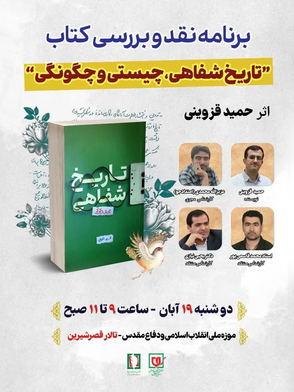 نقد و بررسی کتاب «تاریخ شفاهی، چیستی و چگونگی»