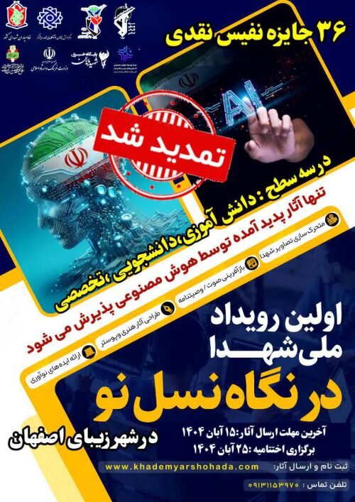 نخستین «رویداد ملی شهدا در نگاه نسل نو» با هوش مصنوعی برگزار میشود