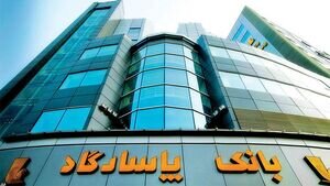 بانک پاسارگاد پنهانی نصف بودجه عمرانی به یک شرکت خود وام داد