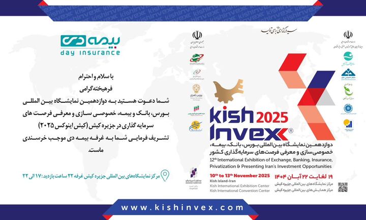 ۴ پروژه سرمایه گذاری و نو آورانه بیمه ای در کیش اینوکس رونمایی می شود