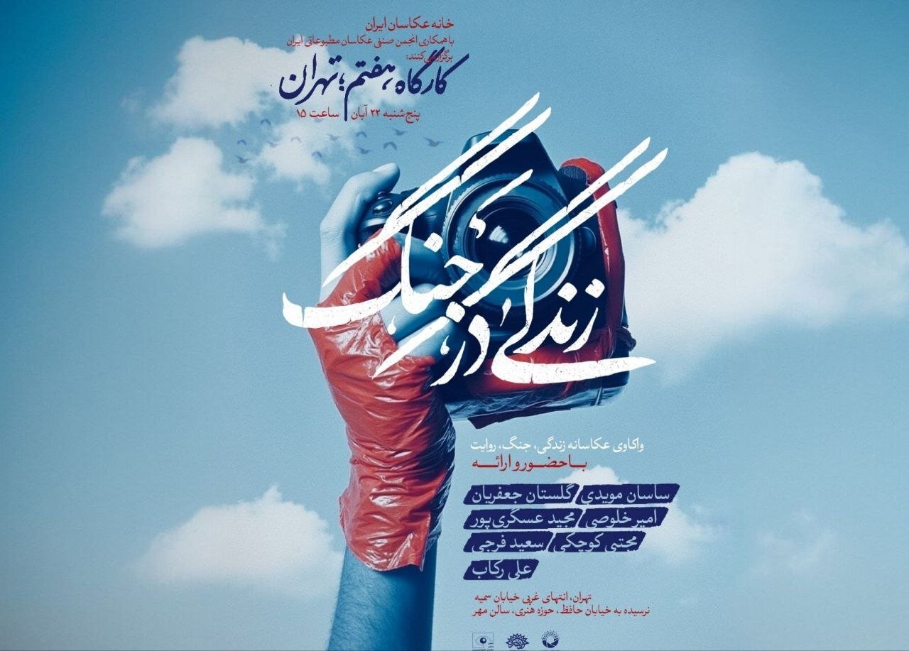 مهلت ارسال آثار به رویداد زندگی در جنگ تا پایان آبان تمدید شد