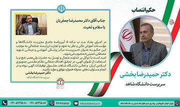 انتصاب «سرپرست مرکز پزشکی آموزشی و درمانی شهید مصطفی خمینی»