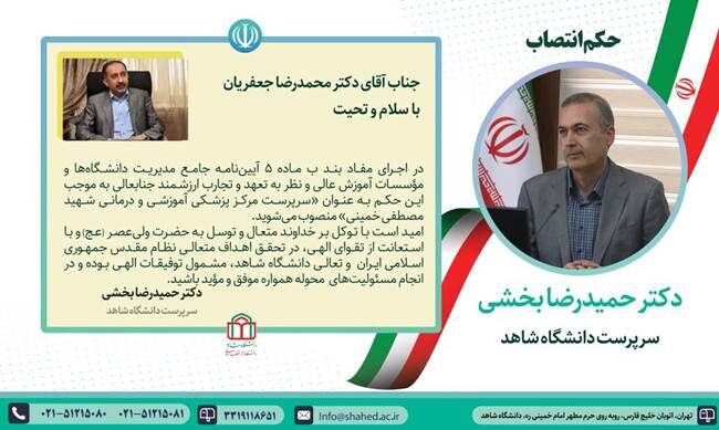 انتصاب «سرپرست مرکز پزشکی آموزشی و درمانی شهید مصطفی خمینی»