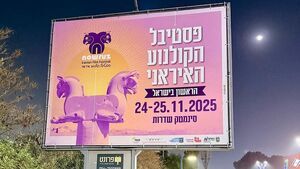 دوستی خاله خرسه صهیونیست‌ها با فستیوال «نوروز»