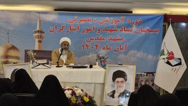 برگزاری دوره آموزشی بصیرتی بسیجیان بنیاد شهید سراسر کشور در مشهد