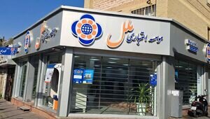 بانک مرکزی هیئت مدیره موسسه ملل را عزل کرد