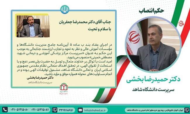 انتصاب «سرپرست مرکز پزشکی آموزشی و درمانی شهید مصطفی خمینی»