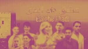 برخورد قضائی با برخی از عوامل «عشق ابدی» و «زن روز»