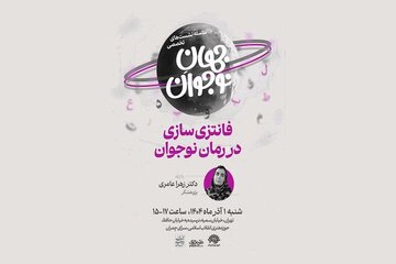 نشست تخصصی «فانتزی سازی در رمان نوجوان» برگزار می‌شود