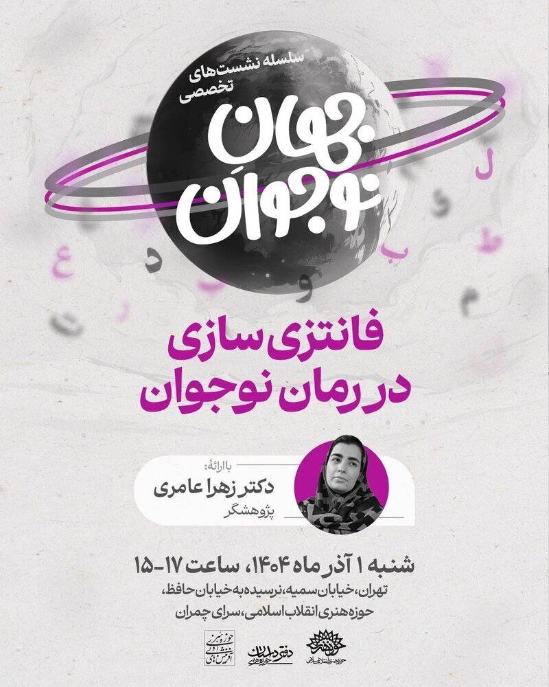 نشست تخصصی «فانتزی سازی در رمان نوجوان» برگزار میشود